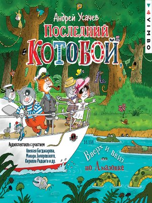cover image of Последний «Котобой», или Вверх и вниз по Амазонке
